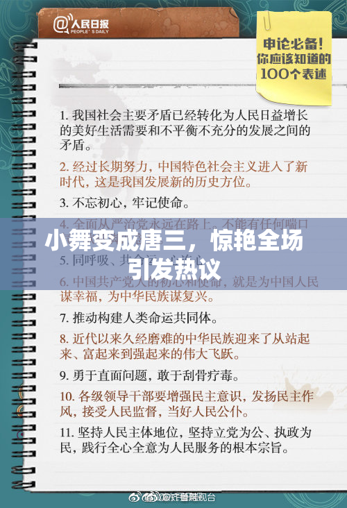 小舞变成唐三，惊艳全场引发热议