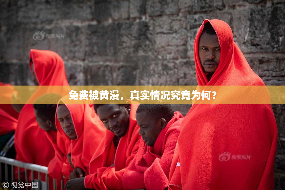 免费被黄漫，真实情况究竟为何？