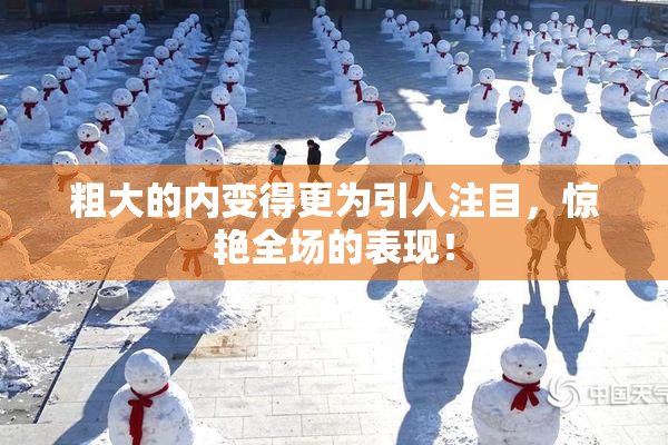 粗大的内变得更为引人注目，惊艳全场的表现！
