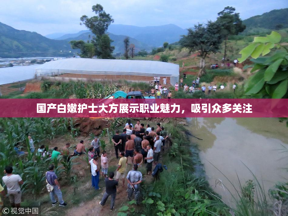 国产白嫩护士大方展示职业魅力，吸引众多关注