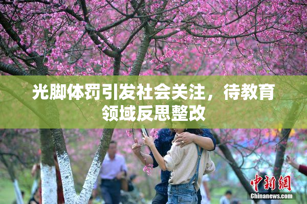 光脚体罚引发社会关注，待教育领域反思整改