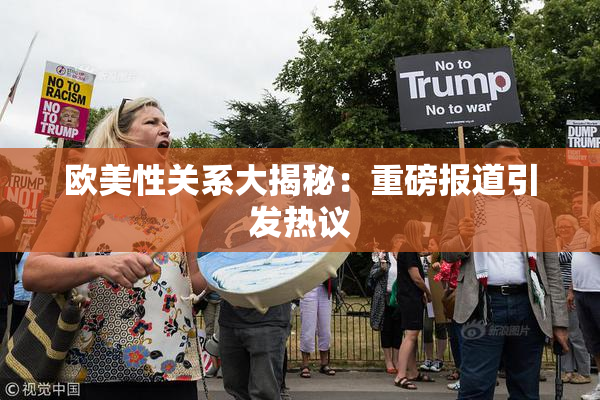 欧美性关系大揭秘：重磅报道引发热议