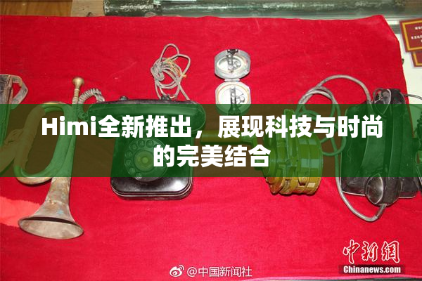 Himi全新推出，展现科技与时尚的完美结合