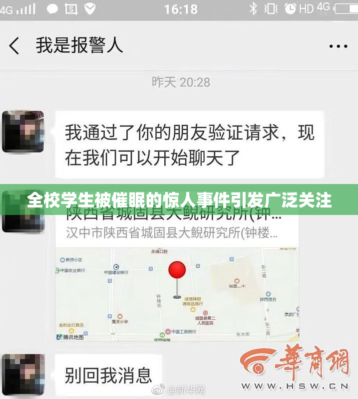 全校学生被催眠的惊人事件引发广泛关注