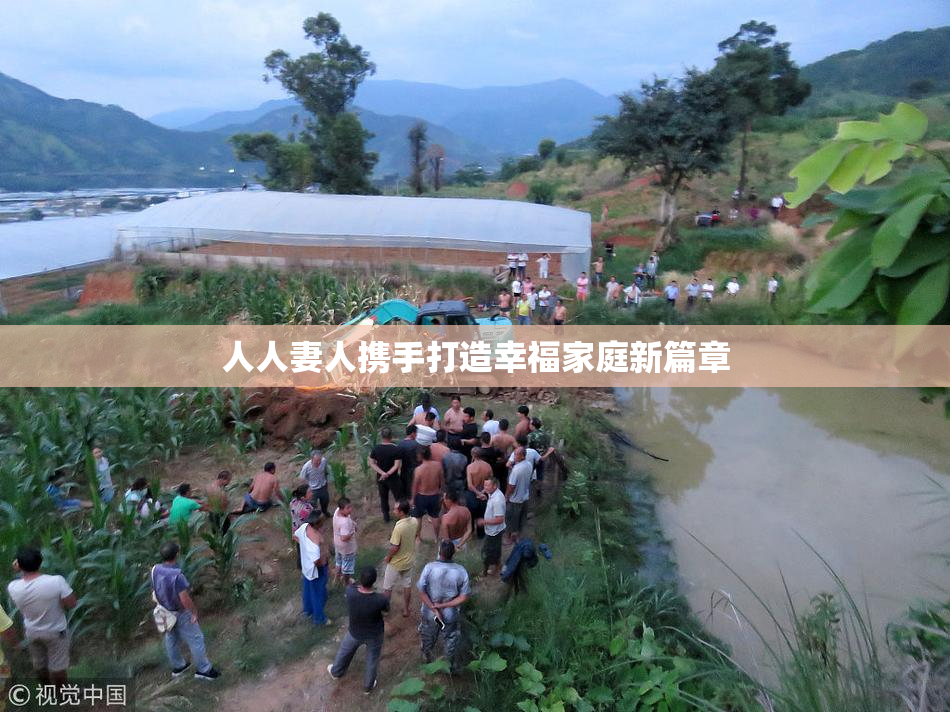 人人妻人携手打造幸福家庭新篇章