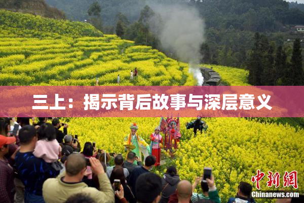 三上：揭示背后故事与深层意义
