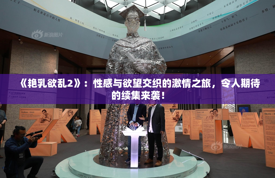 《艳乳欲乱2》：性感与欲望交织的激情之旅，令人期待的续集来袭！