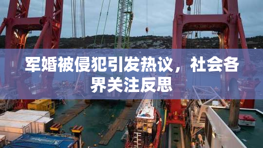 军婚被侵犯引发热议，社会各界关注反思
