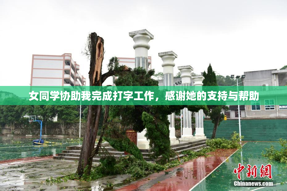 女同学协助我完成打字工作，感谢她的支持与帮助