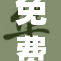 免费无遮的全新体验，尽享无限乐趣与惊喜
