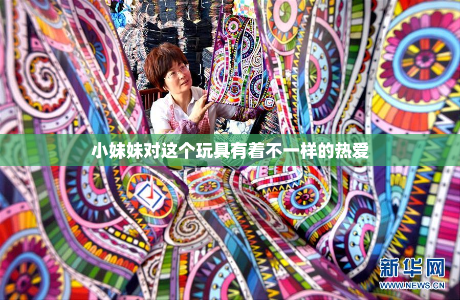 小妹妹对这个玩具有着不一样的热爱