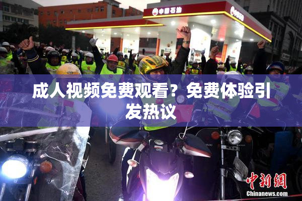 成人视频免费观看？免费体验引发热议