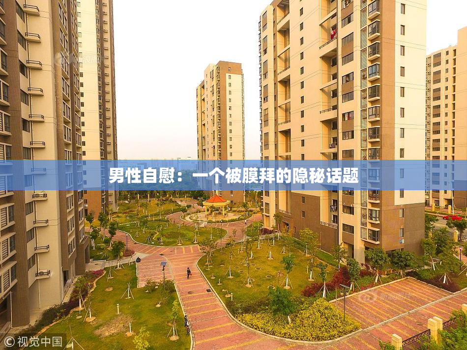 男性自慰：一个被膜拜的隐秘话题