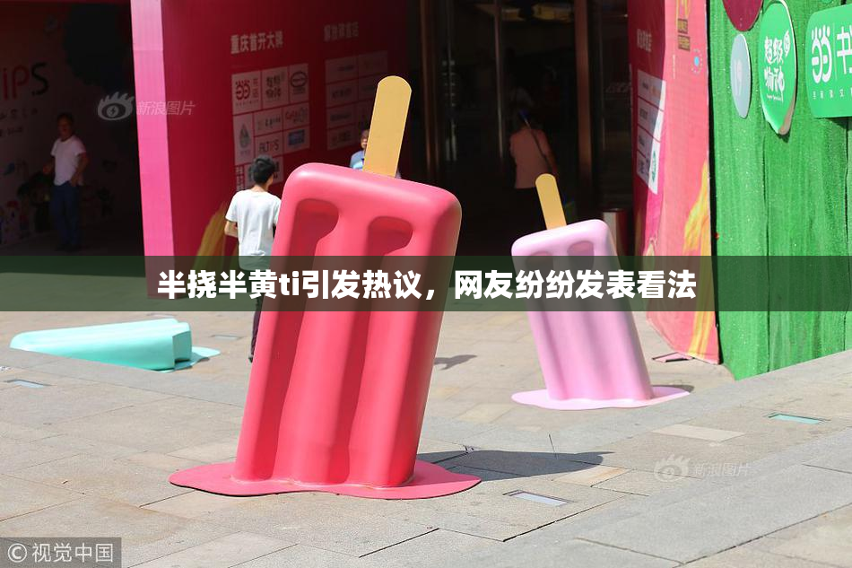 半挠半黄ti引发热议，网友纷纷发表看法