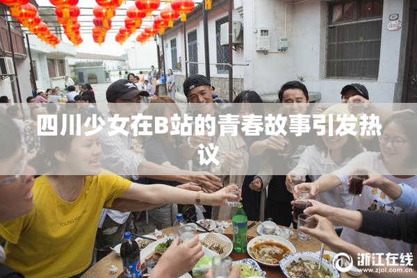 四川少女在B站的青春故事引发热议