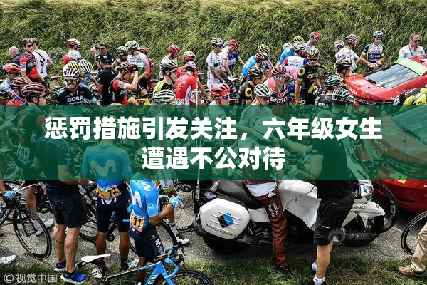 惩罚措施引发关注，六年级女生遭遇不公对待
