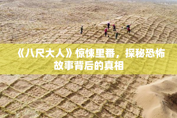 《八尺大人》惊悚里番，探秘恐怖故事背后的真相