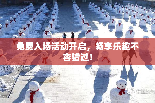 免费入场活动开启，畅享乐趣不容错过！