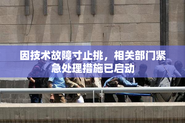 因技术故障寸止挑，相关部门紧急处理措施已启动