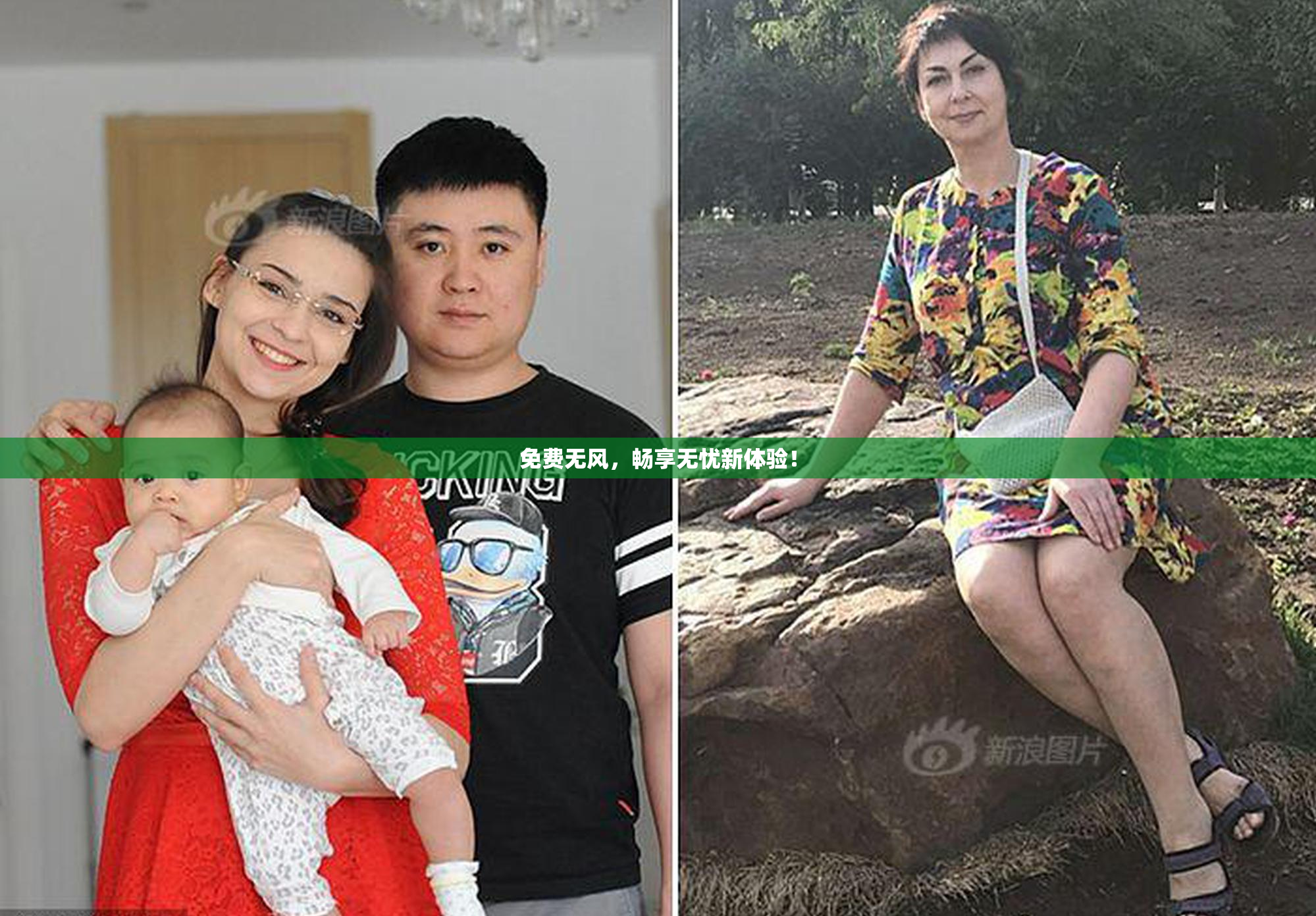免费无风，畅享无忧新体验！