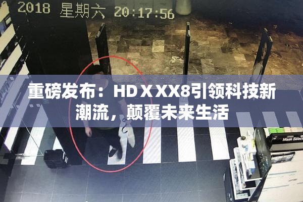 重磅发布：HDⅩXX8引领科技新潮流，颠覆未来生活