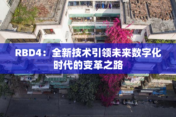 RBD4：全新技术引领未来数字化时代的变革之路