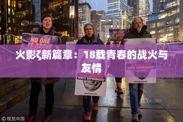 火影ζ新篇章：18载青春的战火与友情
