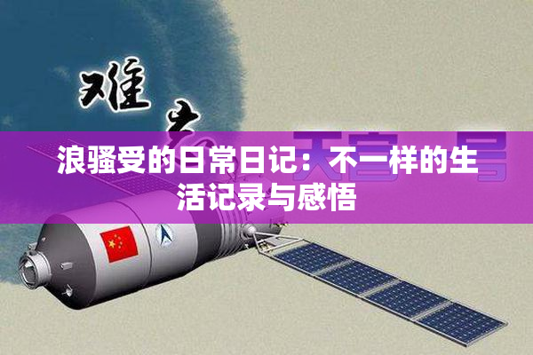 浪骚受的日常日记：不一样的生活记录与感悟