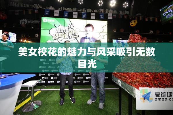 美女校花的魅力与风采吸引无数目光