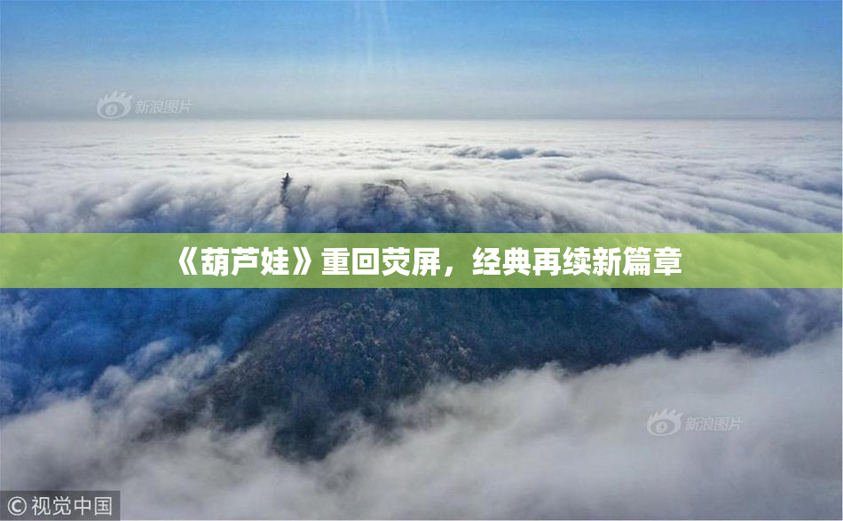 《葫芦娃》重回荧屏，经典再续新篇章