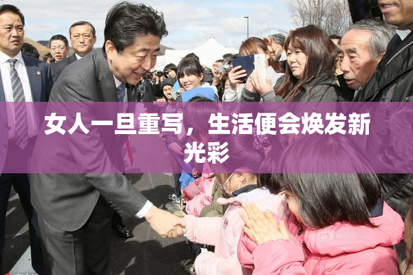 女人一旦重写，生活便会焕发新光彩