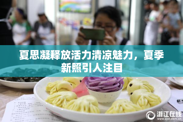 夏思凝释放活力清凉魅力，夏季新照引人注目