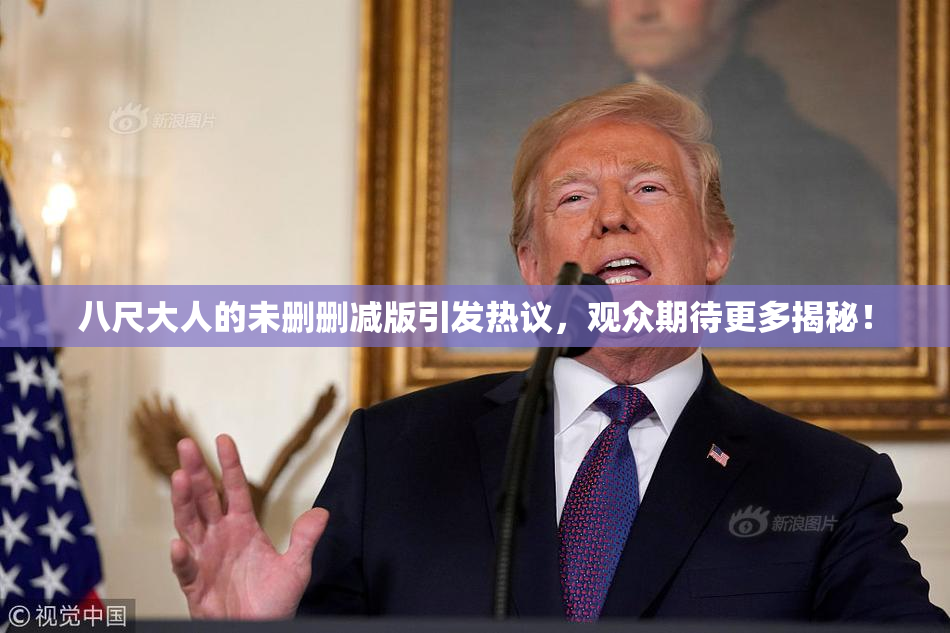 八尺大人的未删删减版引发热议，观众期待更多揭秘！