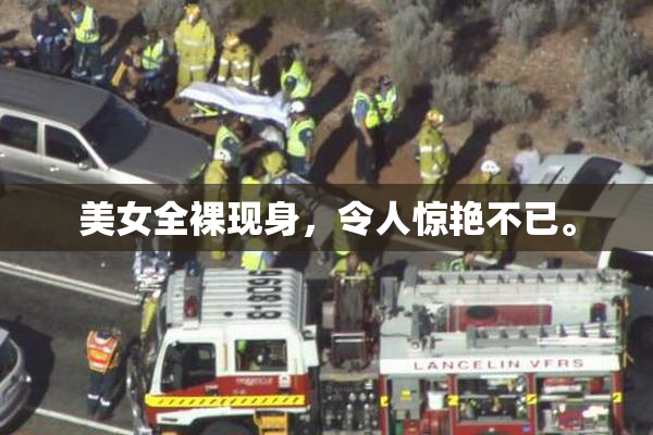 美女全裸现身，令人惊艳不已。