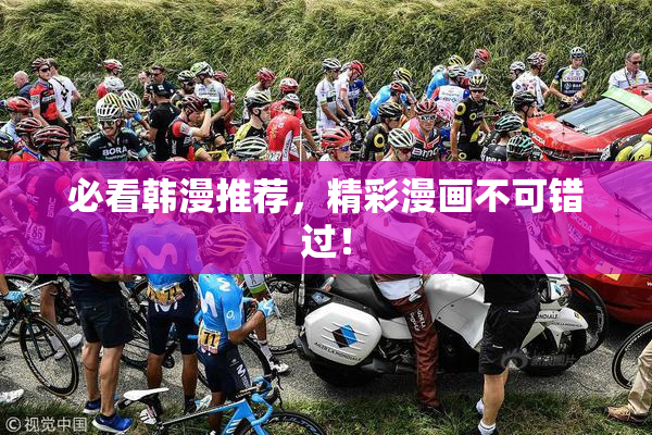 必看韩漫推荐，精彩漫画不可错过！