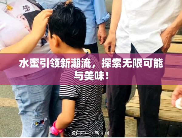 水蜜引领新潮流，探索无限可能与美味！
