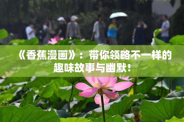 《香蕉漫画》：带你领略不一样的趣味故事与幽默！