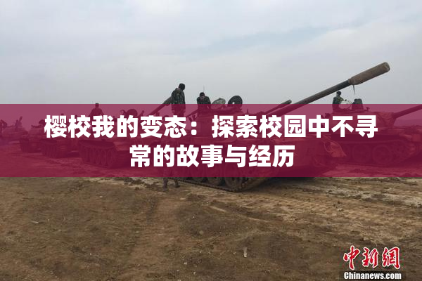 樱校我的变态：探索校园中不寻常的故事与经历