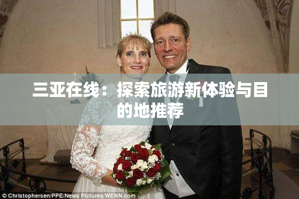 三亚在线：探索旅游新体验与目的地推荐
