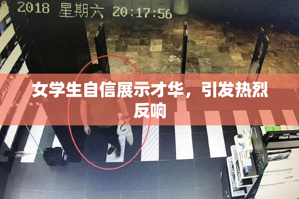 女学生自信展示才华，引发热烈反响