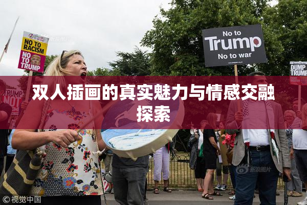 双人插画的真实魅力与情感交融探索