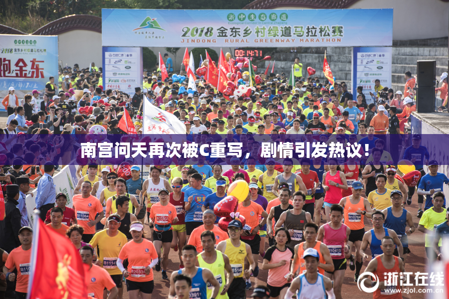 南宫问天再次被C重写，剧情引发热议！
