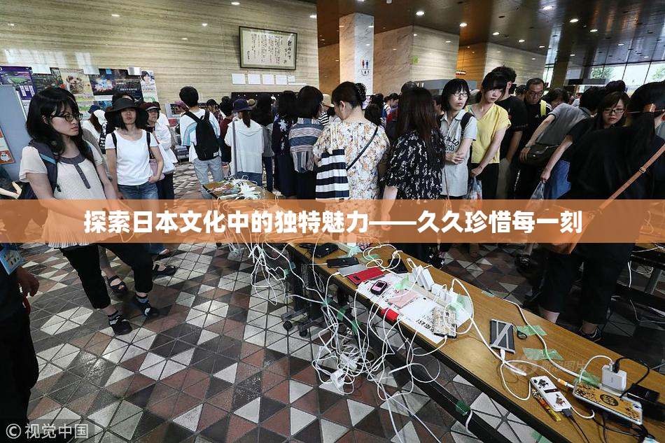 探索日本文化中的独特魅力——久久珍惜每一刻