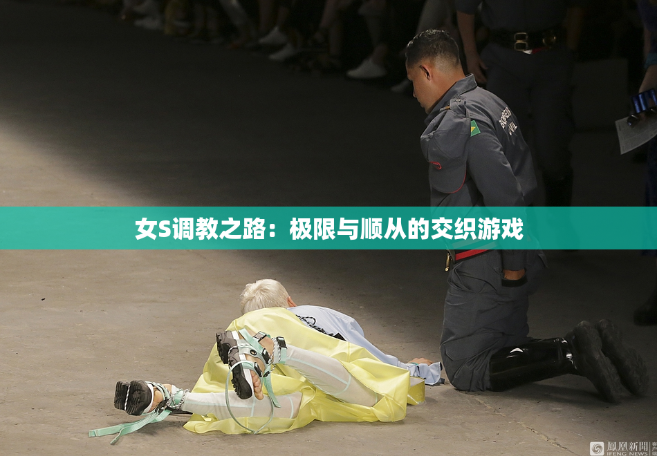 女S调教之路：极限与顺从的交织游戏