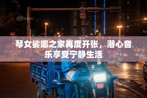琴女娑娜之家再度开张，潜心音乐享受宁静生活