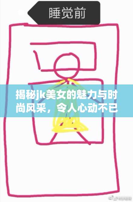 揭秘jk美女的魅力与时尚风采，令人心动不已