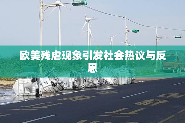 欧美残虐现象引发社会热议与反思