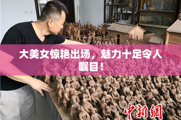 大美女惊艳出场，魅力十足令人瞩目！