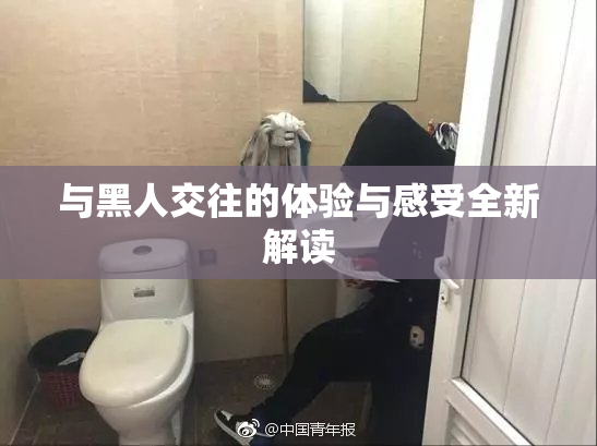 与黑人交往的体验与感受全新解读