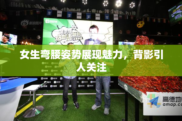 女生弯腰姿势展现魅力，背影引人关注